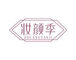 妆颜季 第3类化妆品商标图样