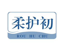 柔护初 第3类化妆品商标图样