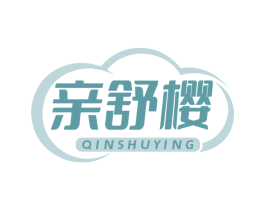 亲舒樱 第3类化妆品商标图样