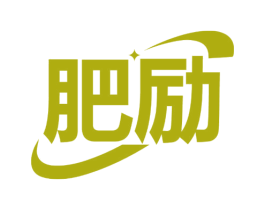 肥励 第1类化学原料商标图样