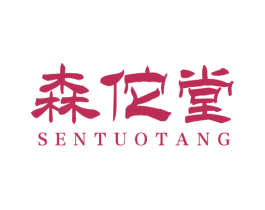 森佗堂 第44类医疗园艺商标图样