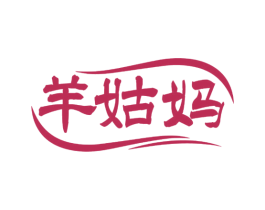 羊姑妈 第43类餐饮酒店商标图样
