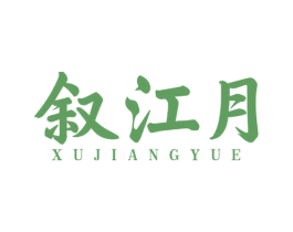 叙江月 第43类餐饮酒店商标图样