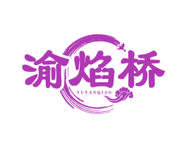 渝焰桥 第43类餐饮酒店商标图样