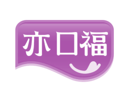 亦口福 第43类餐饮酒店商标图样
