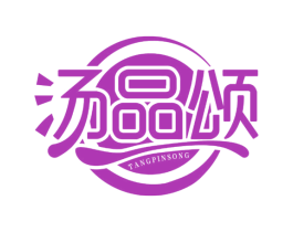 汤品颂 第43类餐饮酒店商标图样