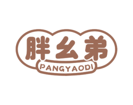 胖幺弟 第43类餐饮酒店商标图样