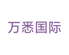 万悉国际 第43类餐饮酒店商标图样