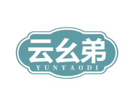 云幺弟 第43类餐饮酒店商标图样