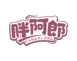 胖阿郎 第43类餐饮酒店商标图样