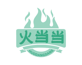 火当当 第43类餐饮酒店商标图样