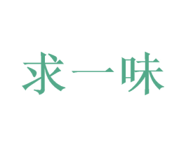 求一味 第29类食品商标图样