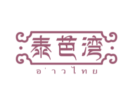 泰芭湾 第43类餐饮酒店商标图样