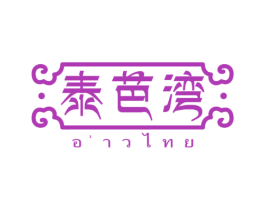 泰芭湾 第35类广告贸易商标图样