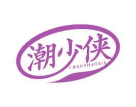 潮少侠 第35类广告贸易商标图样