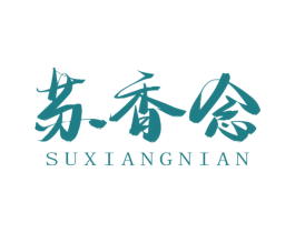 苏香念 第35类广告贸易商标图样
