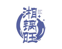 湘锅旺 第35类广告贸易商标图样