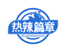 热辣篇章 第35类广告贸易商标图样