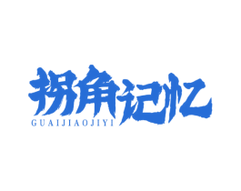 拐角记忆 第35类广告贸易商标图样