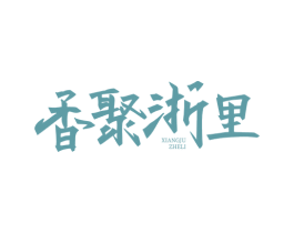 香聚浙里 第35类广告贸易商标图样