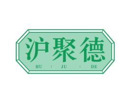 沪聚德 第35类广告贸易商标图样