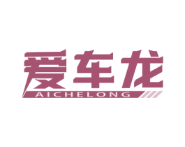 爱车龙 第35类广告贸易商标图样
