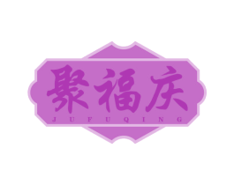 聚福庆 第35类广告贸易商标图样