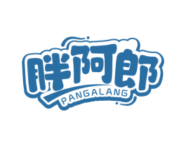 胖阿郎 第35类广告贸易商标图样