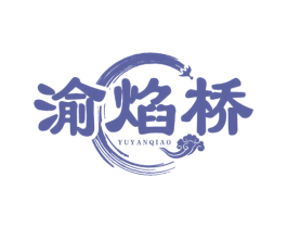 渝焰桥 第35类广告贸易商标图样