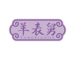 羊表舅 第35类广告贸易商标图样