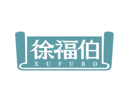 徐福伯 第35类广告贸易商标图样