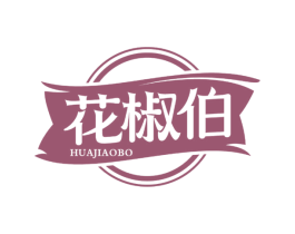花椒伯 第35类广告贸易商标图样