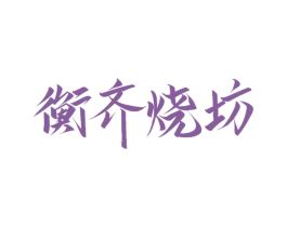 衡齐烧坊 第33类酒商标图样