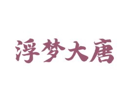 浮梦大唐 第33类酒商标图样