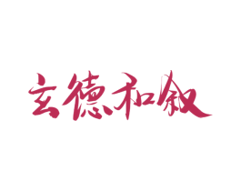 玄德和叙 第33类酒商标图样