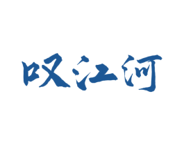 叹江河 第33类酒商标图样