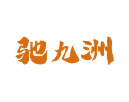 驰九洲 第33类酒商标图样