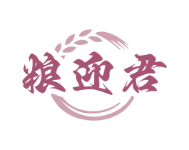 粮迎君 第33类酒商标图样