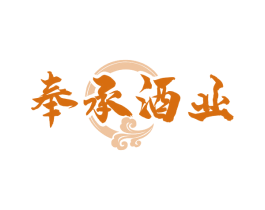 奉承酒业 第33类酒商标图样
