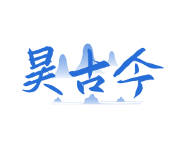 昊古今 第33类酒商标图样