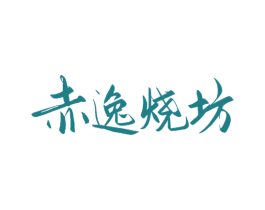 赤逸烧坊 第33类酒商标图样