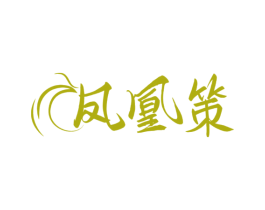 凤凰策 第33类酒商标图样