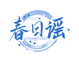 春日谣 第33类酒商标图样