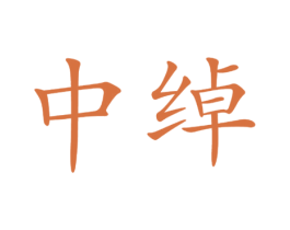 中绰 第33类酒商标图样