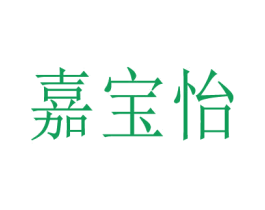 嘉宝怡 第17类橡胶制品商标图样