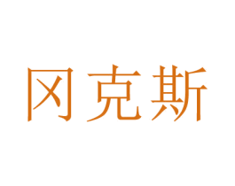 冈克斯 第10类医疗器械商标图样
