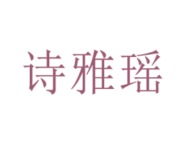诗雅瑶 第3类化妆品商标图样