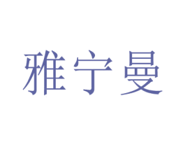 雅宁曼 第3类化妆品商标图样