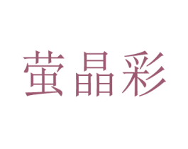 萤晶彩 第3类化妆品商标图样