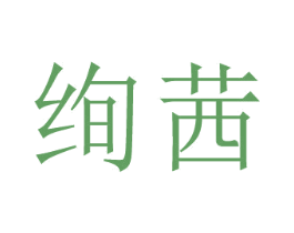 绚茜 第3类化妆品商标图样